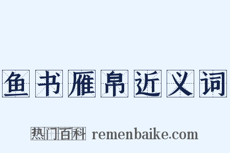 鱼书雁帛近义词是什么意思的图片